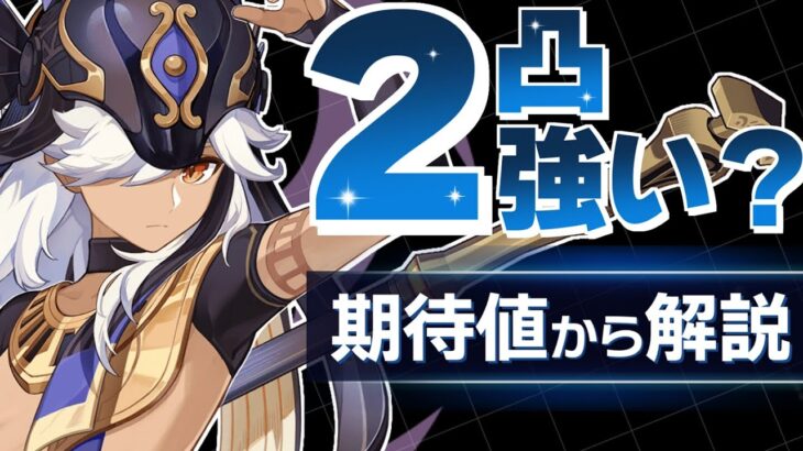 【解説】武器を引くより強い！？セノ２凸の強さを期待値から徹底解説！【原神/げんしん】