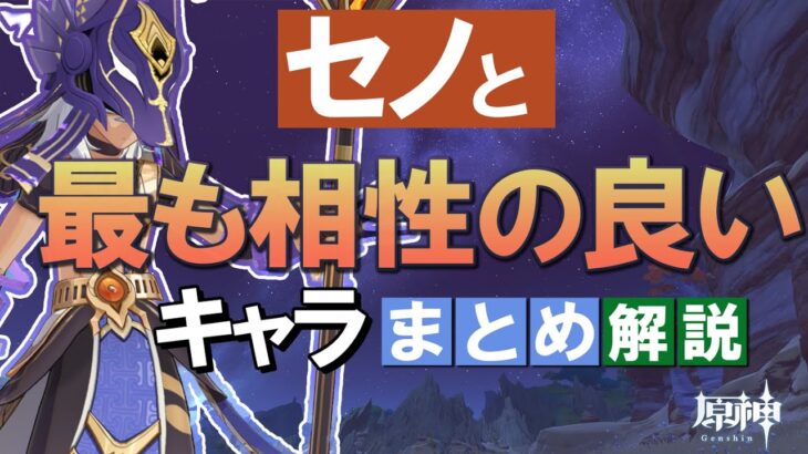 【原神】「セノ」と最も相性の良いキャラは？理由を解説