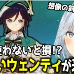 【ねるめろ】斜め上すぎるヤバいウェンティが来た‼︎/これが王道‼︎アタッカーウェンティ/予想外すぎるアンバー⁈/見て欲しいキャラいますか?【ねるめろ切り抜き/原神】