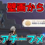 【原神】壁画から隠しアチーブメントゲット【攻略解説】【ゆっくり実況】3.1,スメール,,幻影壁画,時間からの虚影