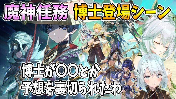 【原神】魔神任務・博士登場シーン！！博士が〇〇とか予想を裏切られたわ【ねるめろ/原神切り抜き】