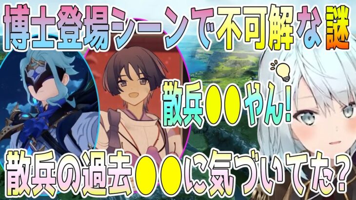 魔神任務の博士登場シーンで不可解な謎。なぜ博士が●●と分かったのか。そして散兵の過去のシーンには●●が登場している事をリスナーから聞いて驚嘆のねるめろさん。これは気づかなかった【毎日ねるめろ】