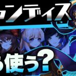 【原神】キャンディス育成すべき？ぶっちゃけ評価と使い方について【げんしん】