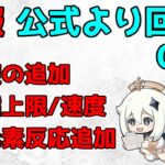 【原神】公式より「高難易度追加」「草元素反応追加」「樹脂上限、樹脂回復速度」について回答が【攻略解説】螺旋更新,3.1スメール,mihoyo,hoyoverse,アップデートリークなし海外イベント復刻