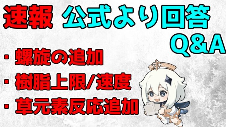 【原神】公式より「高難易度追加」「草元素反応追加」「樹脂上限、樹脂回復速度」について回答が【攻略解説】螺旋更新,3.1スメール,mihoyo,hoyoverse,アップデートリークなし海外イベント復刻