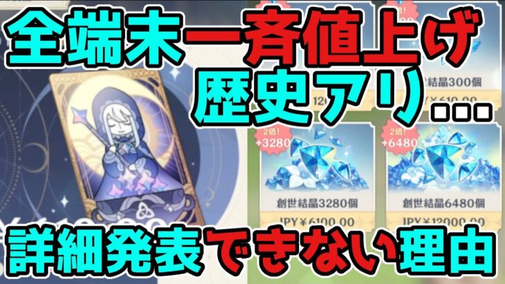 【原神/げんしん】課金の「値上げ」で過去の一斉対応と詳細発表できない理由【3.1スメール】