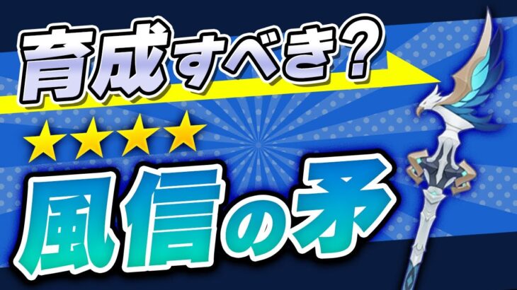 【原神】配布武器は強いのか？「風信の矛」の強さを評価【げんしん】