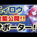 【原神】新★５「ニィロウ」の詳しい性能が公開！！サポーターと明言されているが果たして……！？【げんしん】