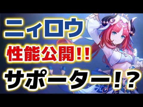 【原神】新★５「ニィロウ」の詳しい性能が公開！！サポーターと明言されているが果たして……！？【げんしん】