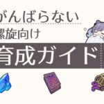 【原神/初心者向け】終わりのない厳選に目標を！「がんばらない螺旋向け育成ガイド」の動画 | Out Of Resin -樹脂切れ- #89【げんしん】