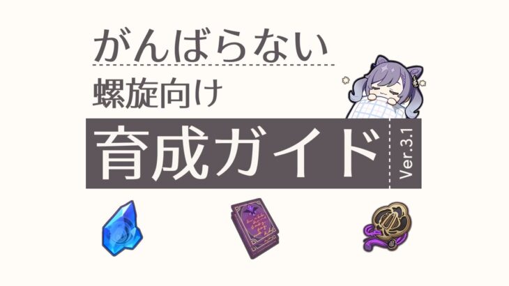 【原神/初心者向け】終わりのない厳選に目標を！「がんばらない螺旋向け育成ガイド」の動画 | Out Of Resin -樹脂切れ- #89【げんしん】