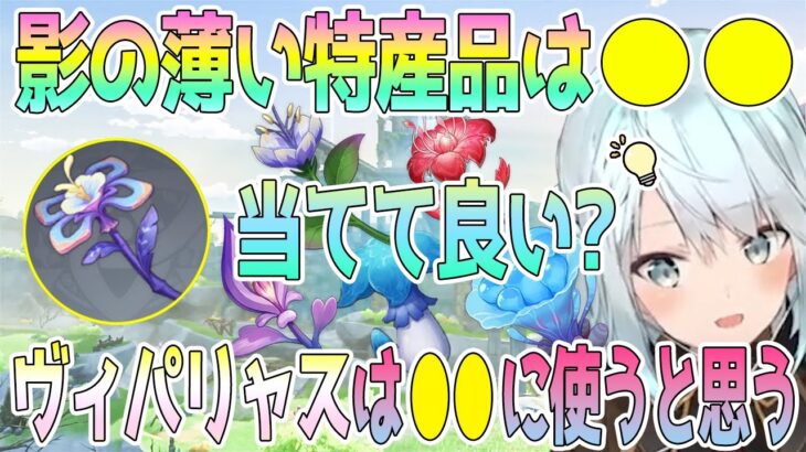 セノの他にも聖金虫が必要なキャラくるかな？影の薄い●●等もあるから、セノだけの可能性も。ヴィパリャスって何に使う素材？多分●●に使うと思う。ねるめろさんが特産品についてリスナーと考える【毎日ねるめろ】