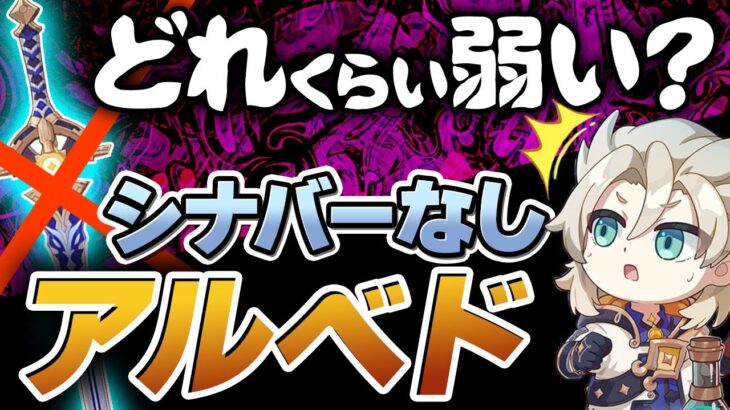 【原神】アルベドはシナバーがないと引かない方がいい？実際の火力低下を計算【げんしん】