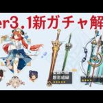 【原神】ニィロウガチャ＆新武器３種ガチャが熱い！！おすすめ度を解説します。【げんしん】