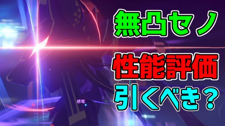 セノは引くべきなのか？現時点の評価します【 げんしん】【原神】【攻略解説】スメール,3.1キャラガチャ刻晴,雷電将軍強い弱い激化感電