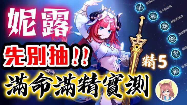 【原神】先別抽！滿命妮露+滿精聖顯之鑰傷害實測！看看完全體的妮露水草綻放隊，在深境螺旋12層的實戰表現如何，看完再決定要不要抽滿吧！｜可可妮