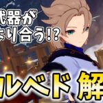 【原神】無課金でもガチ勢みたいな火力が出せる！？★3武器でも強い「アルベド」の解説をします！【げんしん】