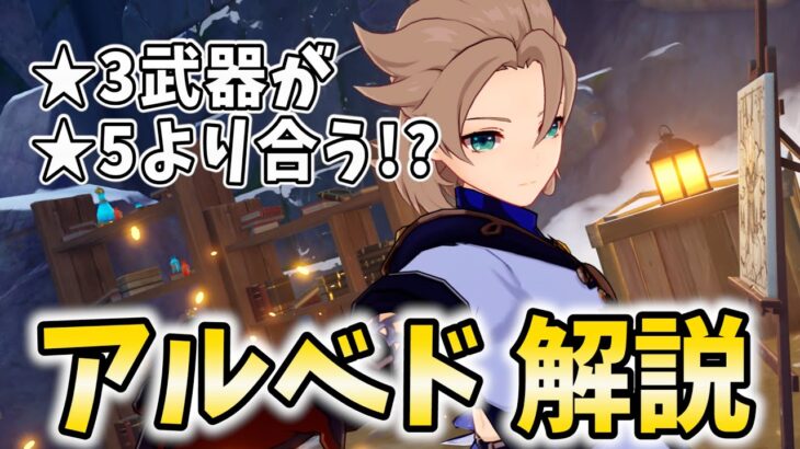 【原神】無課金でもガチ勢みたいな火力が出せる！？★3武器でも強い「アルベド」の解説をします！【げんしん】