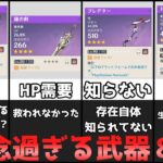 正直救えない・・・？残念な最弱武器８選【原神】【攻略解説】3.1スメール,天空槍,不滅,モチーフ,配布武器,限定武器アーロイ氷元素