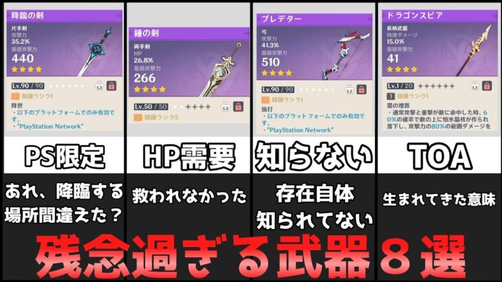 正直救えない・・・？残念な最弱武器８選【原神】【攻略解説】3.1スメール,天空槍,不滅,モチーフ,配布武器,限定武器アーロイ氷元素