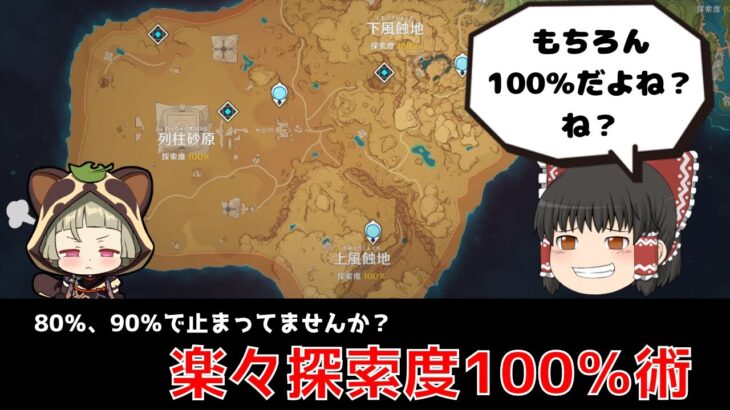 【原神】みんなはちゃんと探索してますか？　し、してるよね……？？【ゆっくり実況】