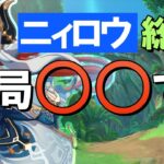 【原神】「ニィロウ」は結局○○です、総評・解説