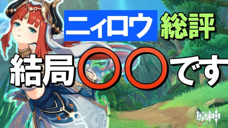 【原神】「ニィロウ」は結局○○です、総評・解説