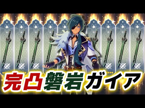 【原神】完凸「磐岩結緑」を装備し、最強になったガイアを見てくれ……【げんしん】