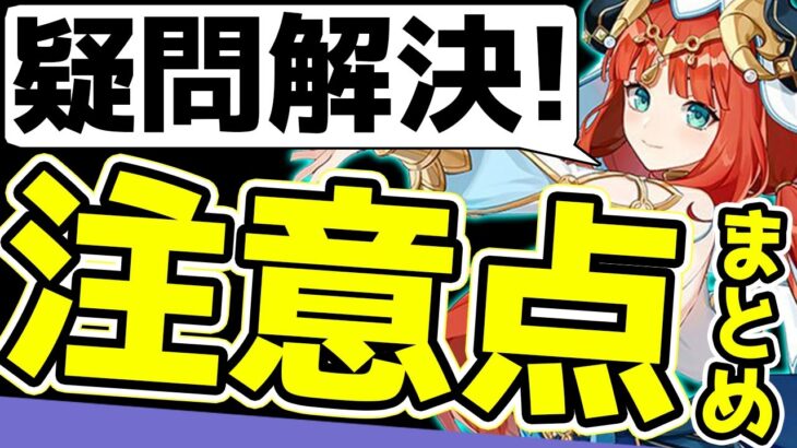 【原神】ニィロウを使う上で気を付けるべき点など！ニィロウに関する質問回答まとめ【Genshin Impact】