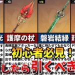 【原神】初心者が復刻したら引くべき限定武器ランキングTOP６をゆっくり解説