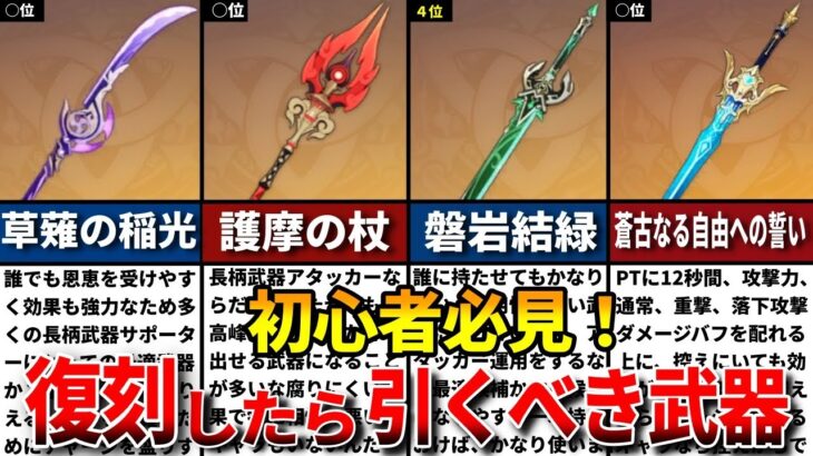 【原神】初心者が復刻したら引くべき限定武器ランキングTOP６をゆっくり解説