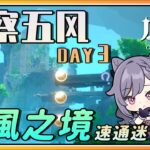 【原神】简单速通《熏风之境》迷宫活动复刻《徇察五风》DAY 3