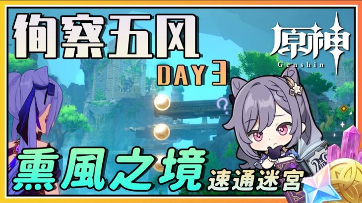 【原神】简单速通《熏风之境》迷宫活动复刻《徇察五风》DAY 3