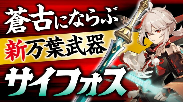 【原神】新武器「サイフォスの月明かり」と万葉の相性を西風・蒼古と比較【げんしん】