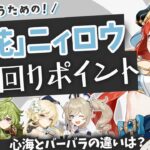 【原神】バーバラ心海どっち？「開花ニィロウ」を強く使うための立ち回り・運用ポイント解説