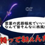 【原神】雲菫の武器と聖遺物は何が良い？　→西風より草薙で良くない？コメントに対してのマスターの反応(生放送切り抜き)