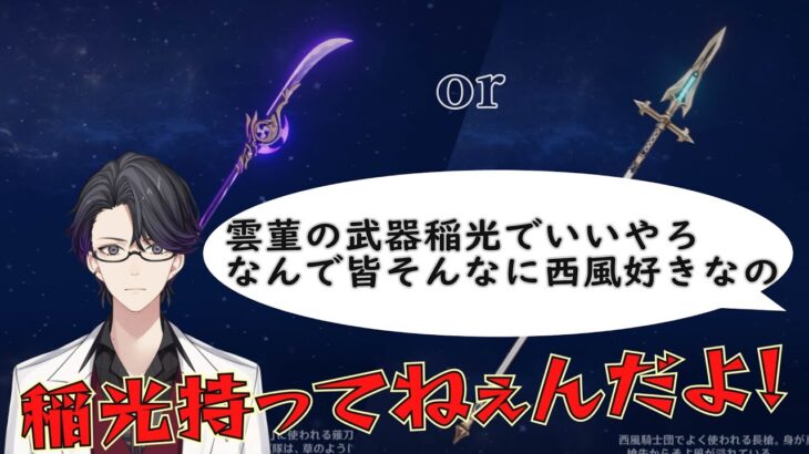 【原神】雲菫の武器と聖遺物は何が良い？　→西風より草薙で良くない？コメントに対してのマスターの反応(生放送切り抜き)