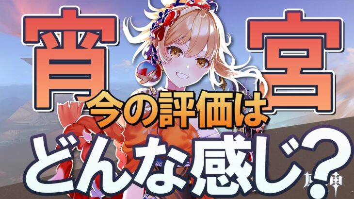 【原神】「宵宮」の今の評価はどんな感じ？｜性能と使い方を交えて解説【スメール最新版】