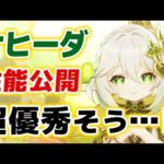 【原神】ナヒーダの詳しい性能が公開!! こんなん絶対優秀じゃん……！？【げんしん】