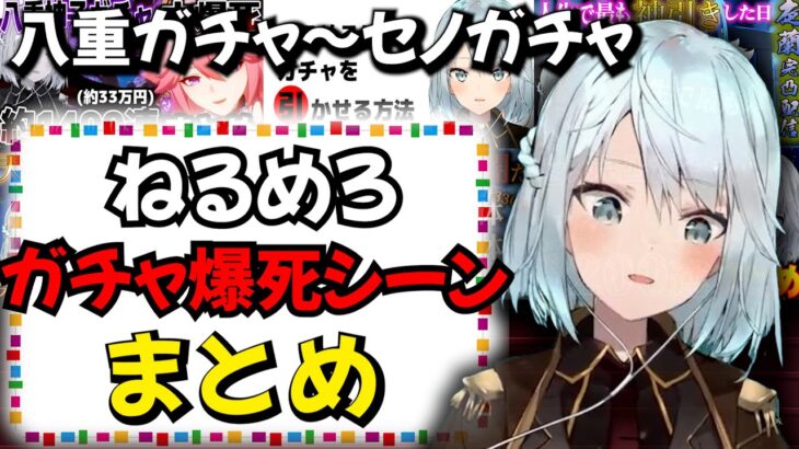 ねるめろ氏ガチャ爆死シーン集まとめ【ねるめろ切り抜き】