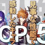 【原神】見事な性能に感動したキャラ個人的ランキングTOP5