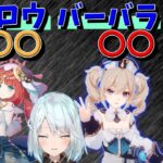 ニィロウとバーバラは〇〇と〇〇だから弱いわけない【原神切り抜き/ねるめろ/ゲーム解説/キャラ解説】