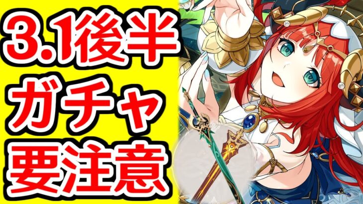 【原神】3.1後半ガチャのキャラ/武器を引くべきかどうか徹底分析！【げんしん/ニィロウ/アルベド/磐岩結緑/聖顕の鍵】