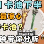 【原神】3.1卡池下半 妮露专武拉低卡池下限！9分钟带你了解凉心卡池 角色武器卡池抽取建议！【凉夏喵】