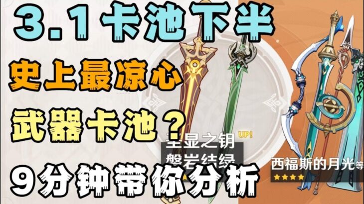 【原神】3.1卡池下半 妮露专武拉低卡池下限！9分钟带你了解凉心卡池 角色武器卡池抽取建议！【凉夏喵】