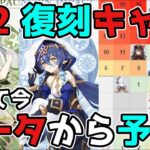 【原神/げんしん】3.2復刻キャラを敢えて今！データから予測！3.1スメール,リーク無し,八重,雷電