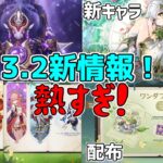 3.2公式最新情報！タルタリヤ八重神子宵宮復刻！ナヒーダレイラ実装新ボス追加！ドリー配布！高難易度イベント復活【原神】【攻略解説】スカラマシュ,ストーリー,魔神任務ニィロウアルハイゼン.配信まとめ原石