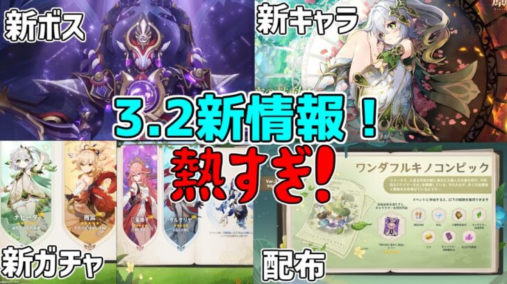 3.2公式最新情報！タルタリヤ八重神子宵宮復刻！ナヒーダレイラ実装新ボス追加！ドリー配布！高難易度イベント復活【原神】【攻略解説】スカラマシュ,ストーリー,魔神任務ニィロウアルハイゼン.配信まとめ原石