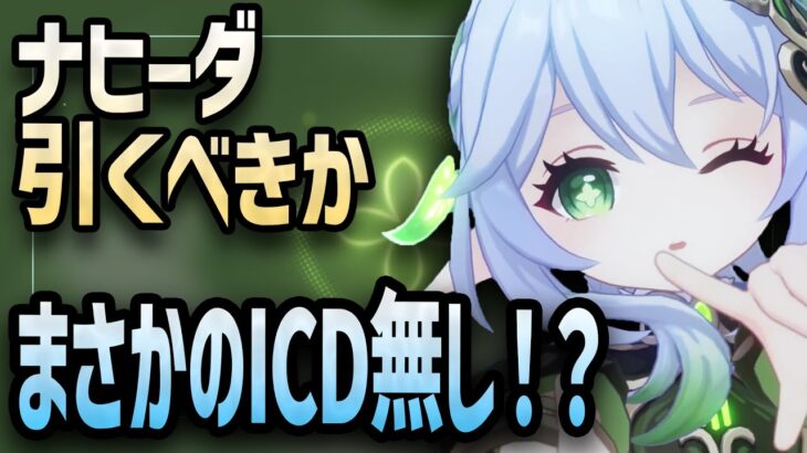 【原神/3.2】元素付着CTゼロ！？無凸でも使える新星5「ナヒーダ」の性能を解説！！【げんしん/ナヒーダ】