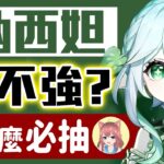 【原神】3.2草神納西妲強不強？須彌最讓人期待的T0必抽角色！納西妲的0命前瞻分析、武器與聖遺物推薦、抽取建議｜可可妮